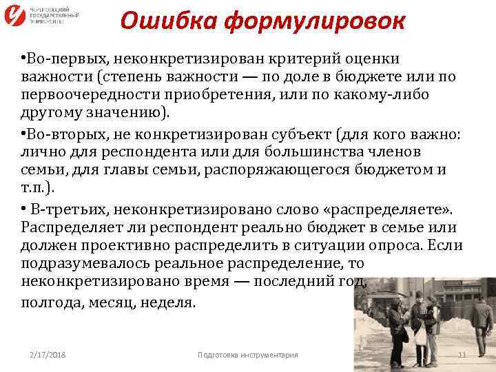 Ошибка формулировок • Во-первых, неконкретизирован критерий оценки важности (степень важности — по доле в