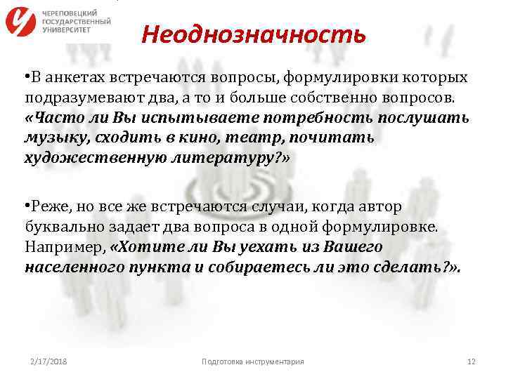 Неоднозначность • В анкетах встречаются вопросы, формулировки которых подразумевают два, а то и больше
