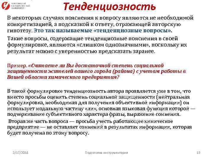 Тенденциозность В некоторых случаях пояснения к вопросу являются не необходимой конкретизацией, а подсказкой к