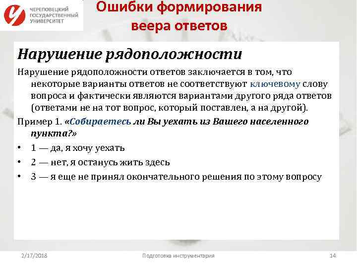 Ошибки формирования веера ответов Нарушение рядоположности ответов заключается в том, что некоторые варианты ответов