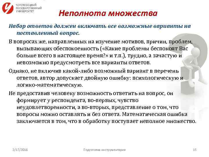 Неполнота множества Набор ответов должен включать все возможные варианты на поставленный вопрос. В вопросах