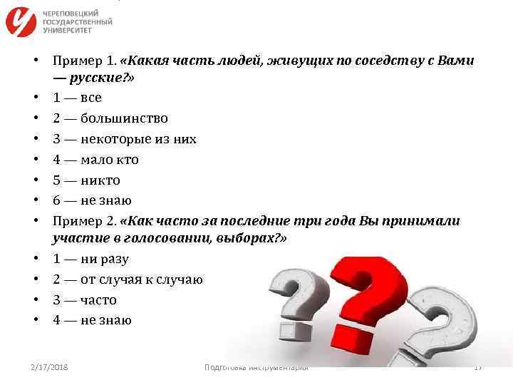  • Пример 1. «Какая часть людей, живущих по соседству с Вами — русские?