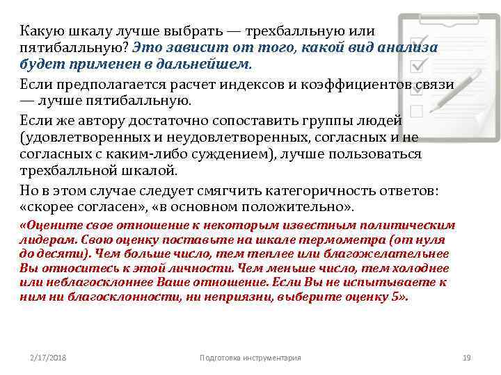 Какую шкалу лучше выбрать — трехбалльную или пятибалльную? Это зависит от того, какой вид