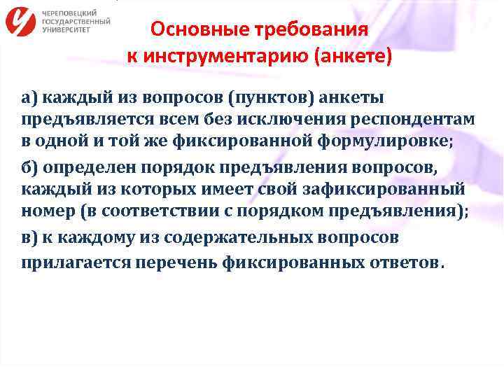 Основные требования к инструментарию (анкете) а) каждый из вопросов (пунктов) анкеты предъявляется всем без
