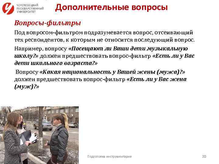 Дополнительные вопросы Вопросы-фильтры Под вопросом-фильтром подразумевается вопрос, отсеивающий тех респондентов, к которым не относится