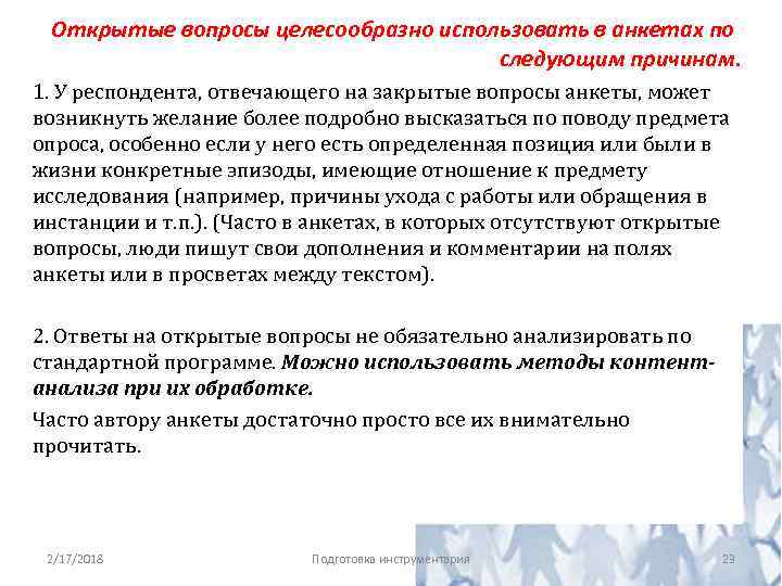 Открытые вопросы целесообразно использовать в анкетах по следующим причинам. 1. У респондента, отвечающего на