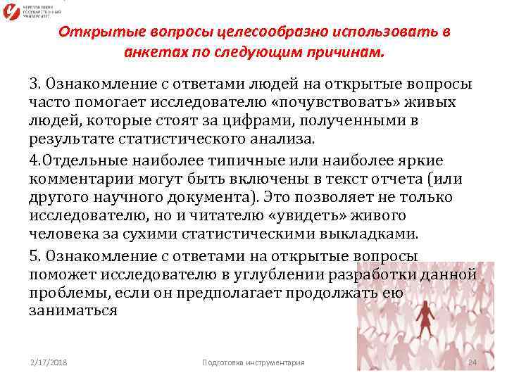 Открытые вопросы целесообразно использовать в анкетах по следующим причинам. 3. Ознакомление с ответами людей