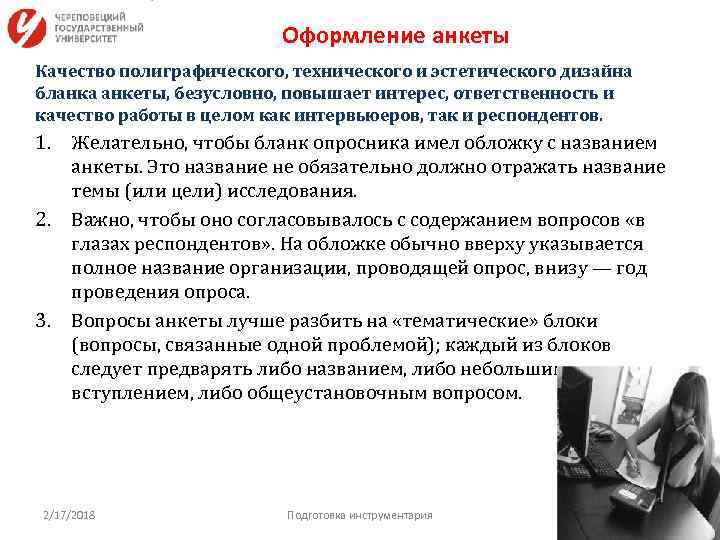 Оформление анкеты Качество полиграфического, технического и эстетического дизайна бланка анкеты, безусловно, повышает интерес, ответственность