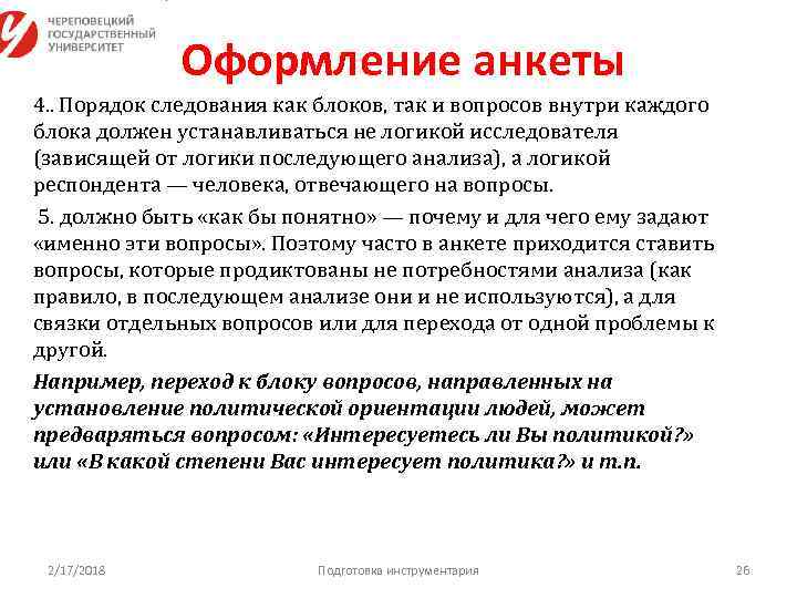 Оформление анкеты 4. . Порядок следования как блоков, так и вопросов внутри каждого блока
