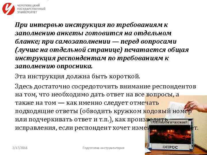 При интервью инструкция по требованиям к заполнению анкеты готовится на отдельном бланке; при самозаполнении