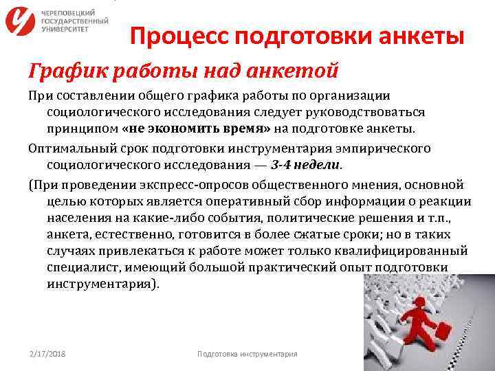 Процесс подготовки анкеты График работы над анкетой При составлении общего графика работы по организации