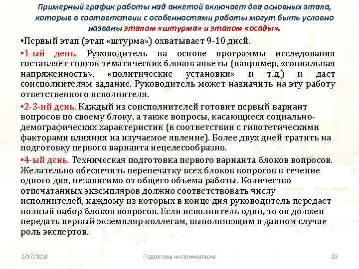 Примерный график работы над анкетой включает два основных этапа, которые в соответствии с особенностями