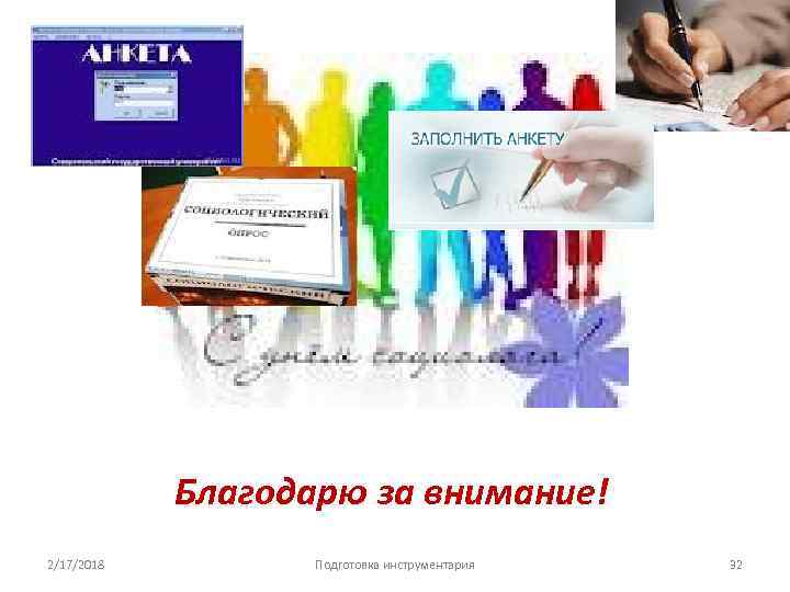 Благодарю за внимание! 2/17/2018 Подготовка инструментария 32 