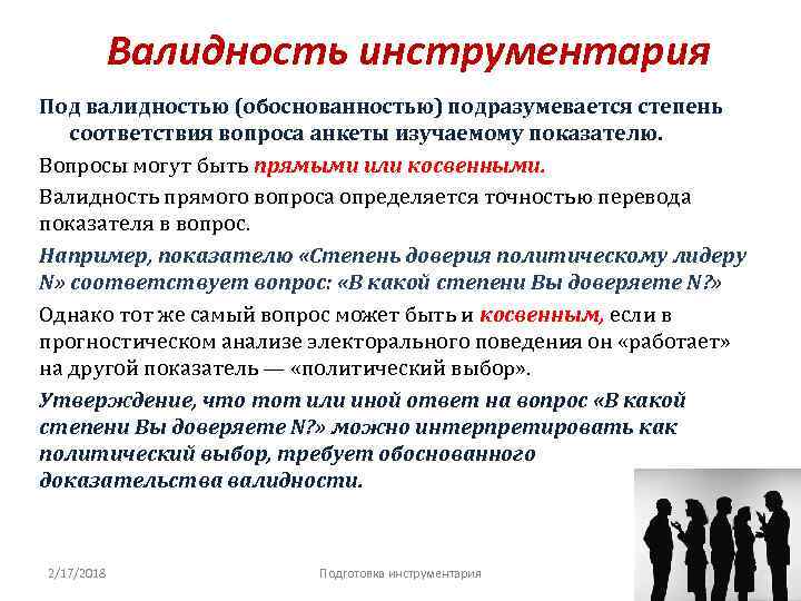 Валидность инструментария Под валидностью (обоснованностью) подразумевается степень соответствия вопроса анкеты изучаемому показателю. Вопросы могут