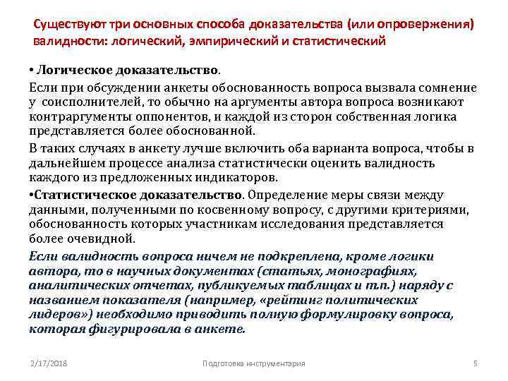 Существуют три основных способа доказательства (или опровержения) валидности: логический, эмпирический и статистический • Логическое