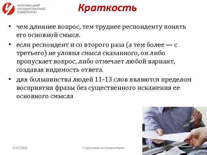 Краткость • чем длиннее вопрос, тем труднее респонденту понять его основной смысл. • если