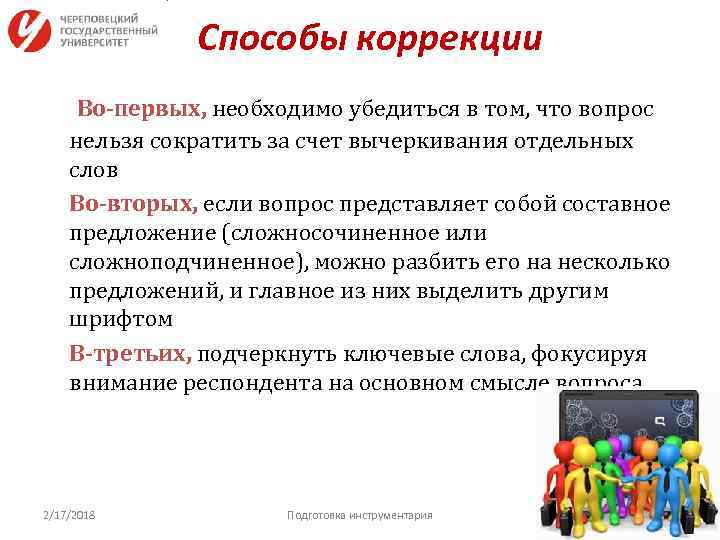 Способы коррекции Во-первых, необходимо убедиться в том, что вопрос нельзя сократить за счет вычеркивания