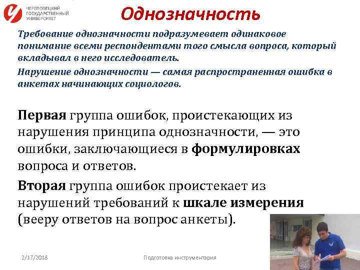 Однозначность Требование однозначности подразумевает одинаковое понимание всеми респондентами того смысла вопроса, который вкладывал в