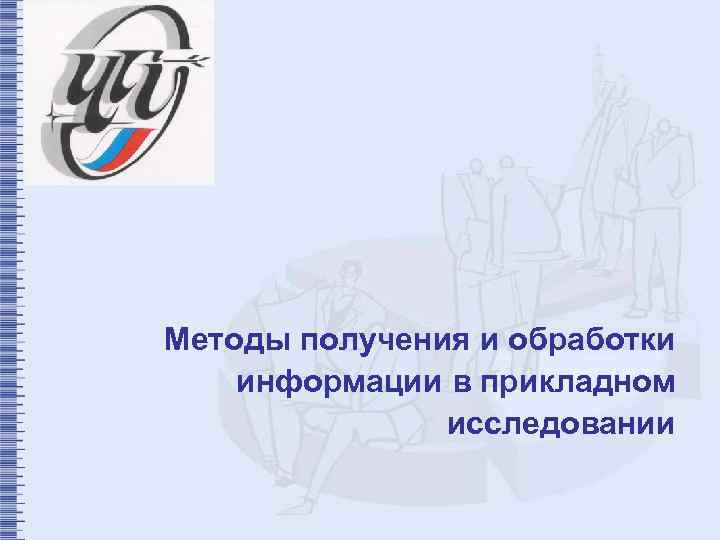 Методы получения и обработки информации в прикладном исследовании 