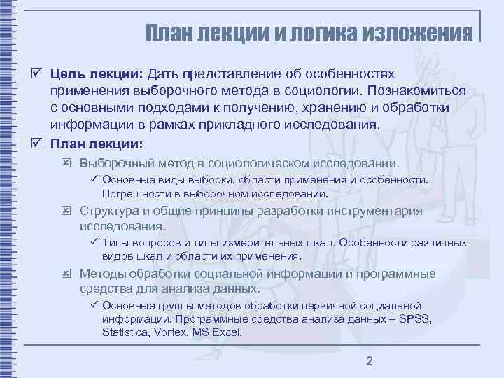 План лекции и логика изложения þ Цель лекции: Дать представление об особенностях применения выборочного