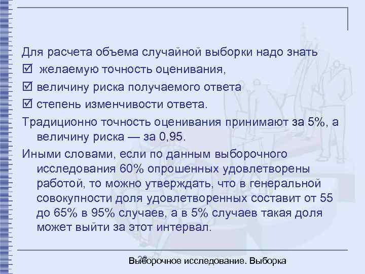 Для расчета объема случайной выборки надо знать þ желаемую точность оценивания, þ величину риска
