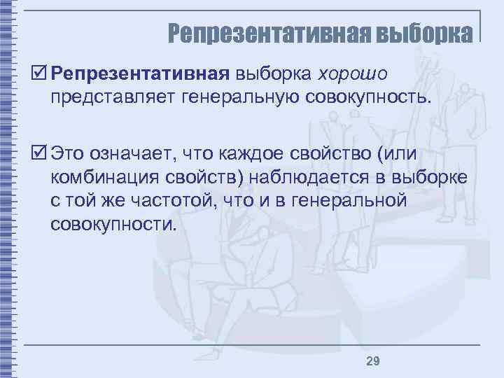 Репрезентативная выборка þ Репрезентативная выборка хорошо представляет генеральную совокупность. þ Это означает, что каждое