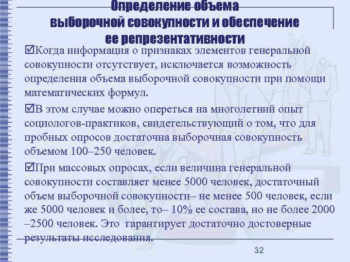 Определение объема выборочной совокупности и обеспечение ее репрезентативности þКогда информация о признаках элементов генеральной