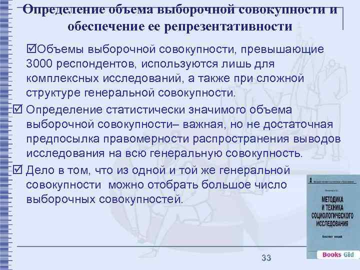 Определение объема выборочной совокупности и обеспечение ее репрезентативности þОбъемы выборочной совокупности, превышающие 3000 респондентов,