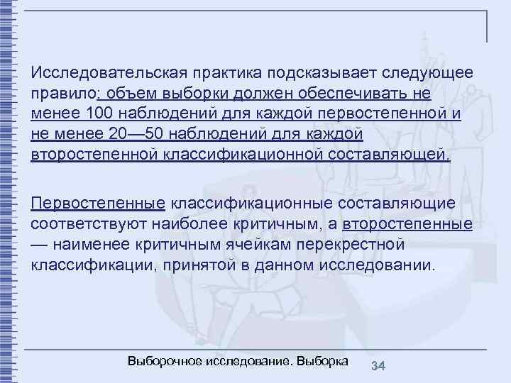 Исследовательская практика подсказывает следующее правило: объем выборки должен обеспечивать не менее 100 наблюдений для