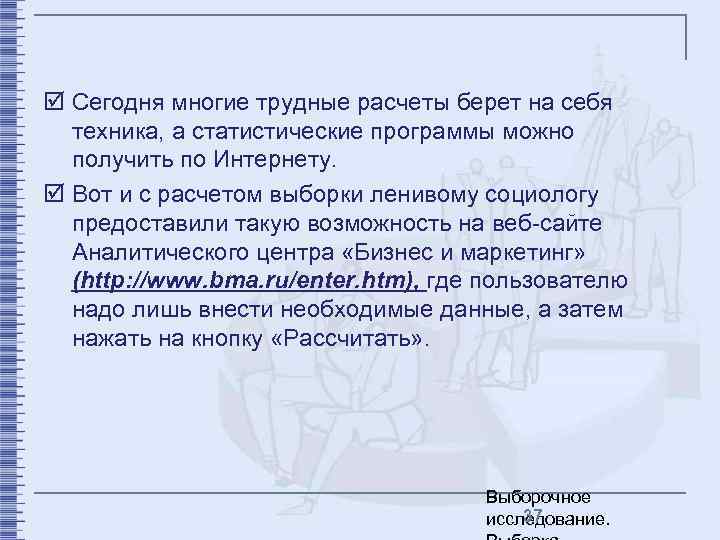 þ Сегодня многие трудные расчеты берет на себя техника, а статистические программы можно получить
