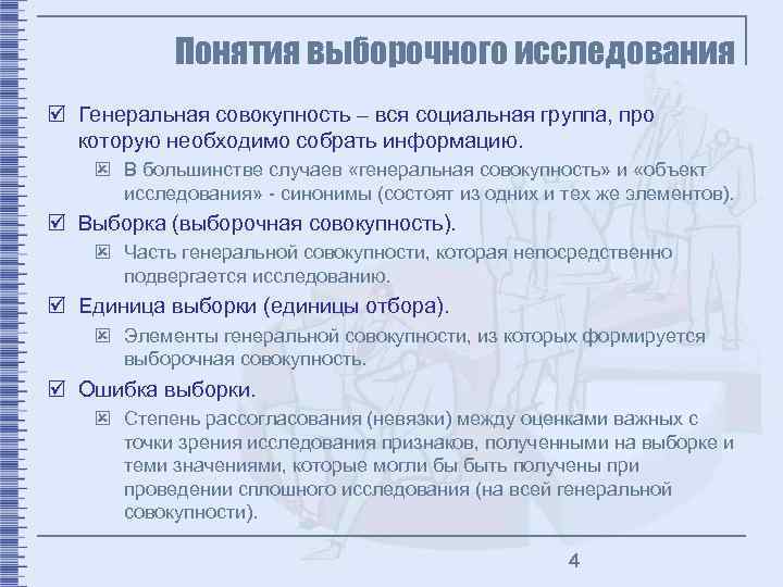 Понятия выборочного исследования þ Генеральная совокупность – вся социальная группа, про которую необходимо собрать