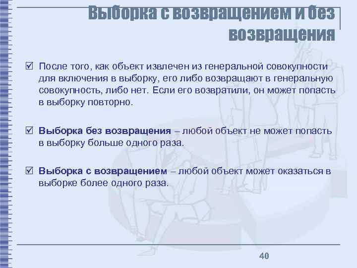 Выборка с возвращением и без возвращения þ После того, как объект извлечен из генеральной