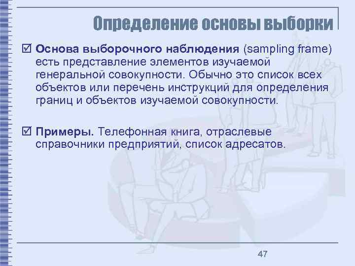 Определение основы выборки þ Основа выборочного наблюдения (sampling frame) есть представление элементов изучаемой генеральной