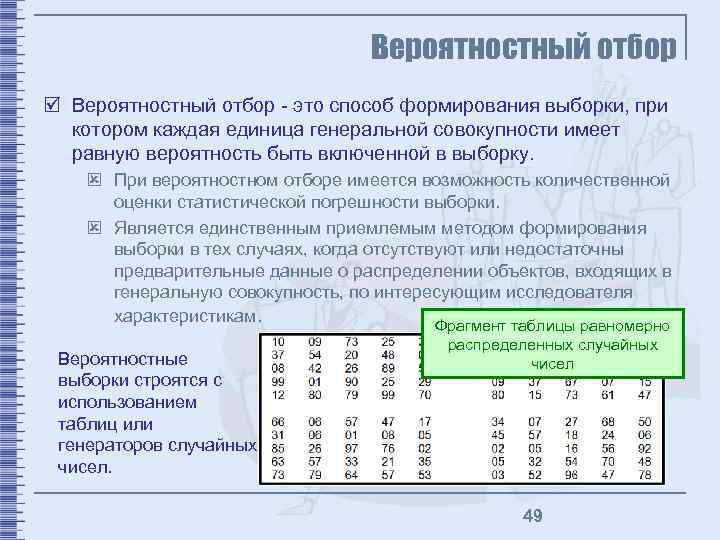 Вероятностный отбор þ Вероятностный отбор - это способ формирования выборки, при котором каждая единица
