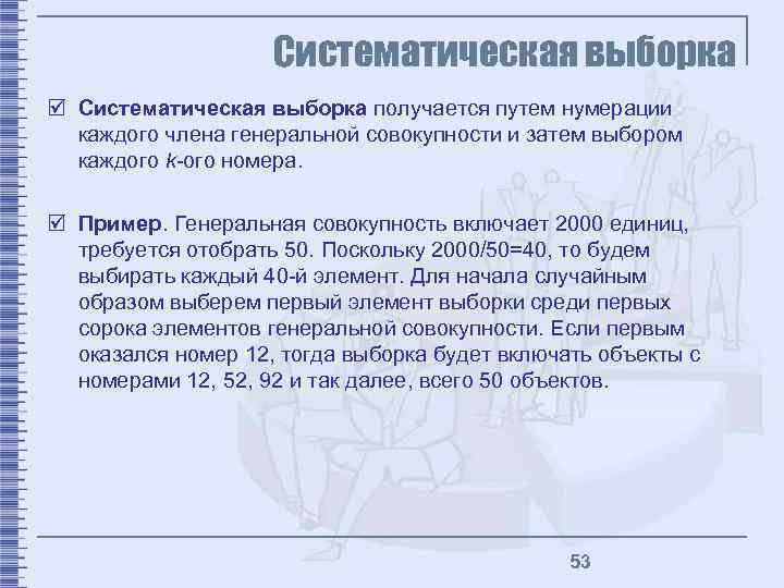 Систематическая выборка þ Систематическая выборка получается путем нумерации каждого члена генеральной совокупности и затем