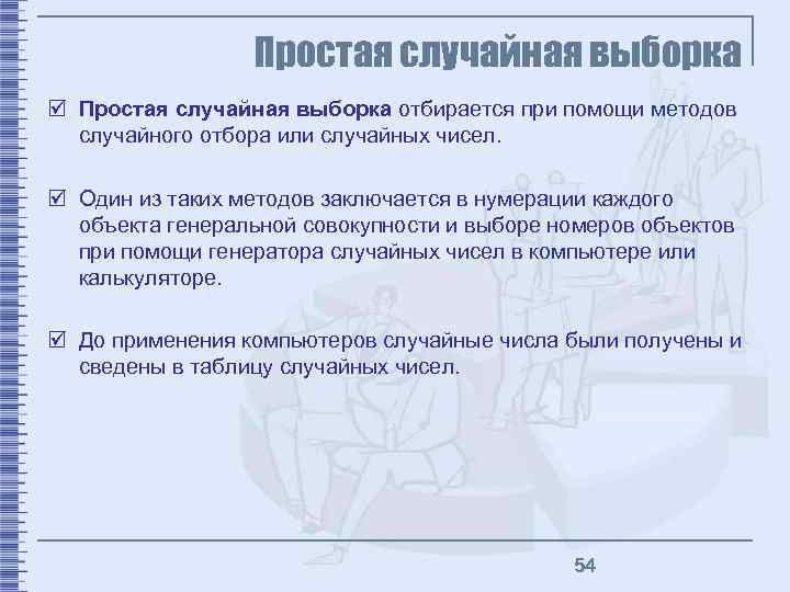 Простая случайная выборка þ Простая случайная выборка отбирается при помощи методов случайного отбора или