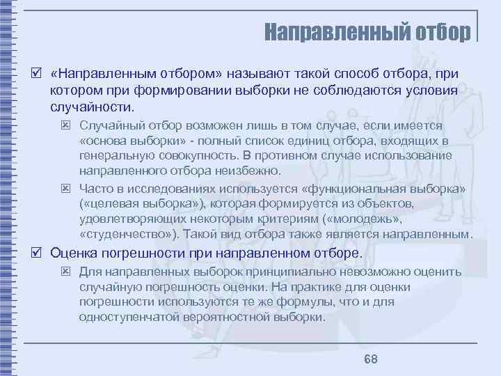 Направленный отбор þ «Направленным отбором» называют такой способ отбора, при котором при формировании выборки