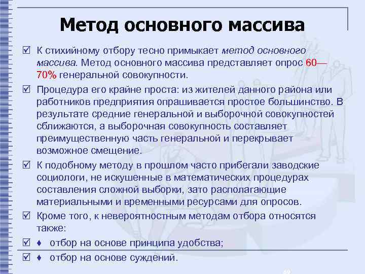Метод основного массива þ К стихийному отбору тесно примыкает метод основного массива. Метод основного
