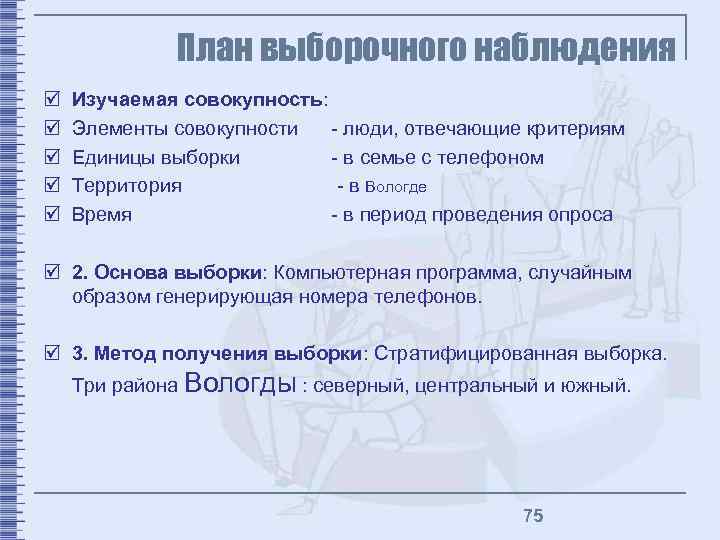 План выборочного наблюдения þ þ þ Изучаемая совокупность: Элементы совокупности - люди, отвечающие критериям