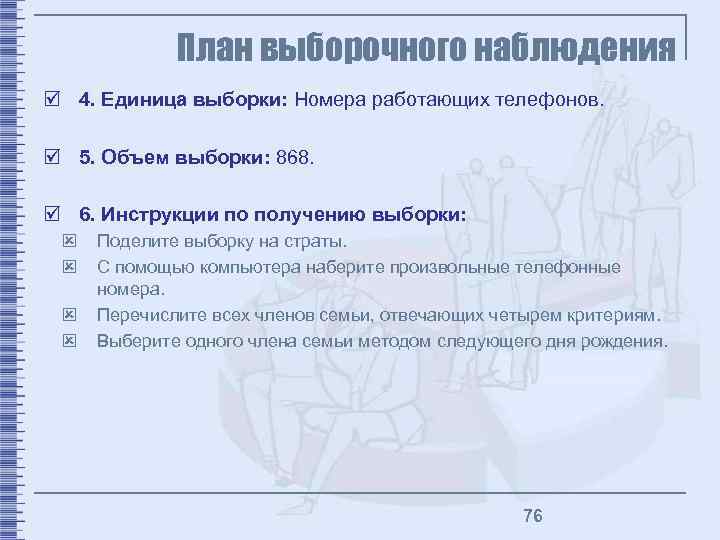 План выборочного наблюдения þ 4. Единица выборки: Номера работающих телефонов. þ 5. Объем выборки: