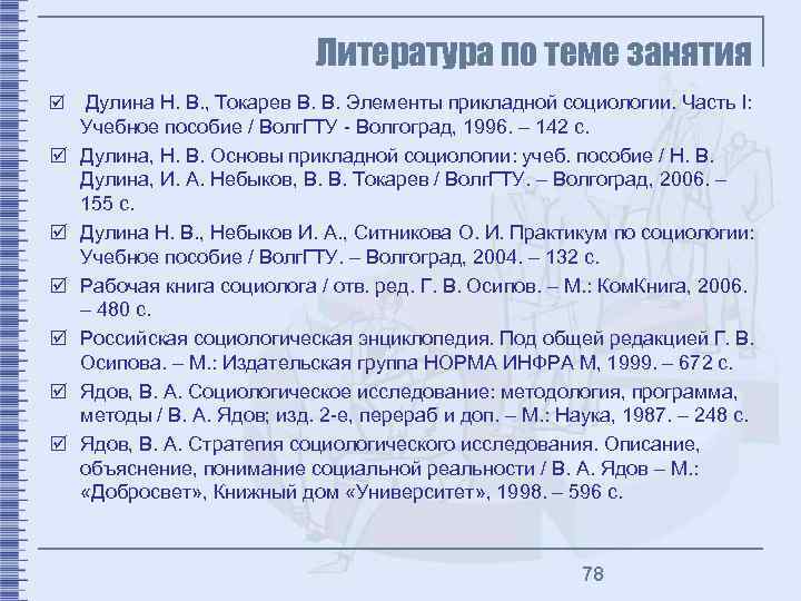 Литература по теме занятия þ þ þ þ Дулина Н. В. , Токарев В.