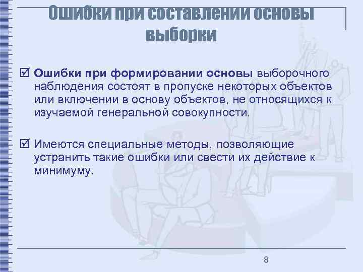 Ошибки при составлении основы выборки þ Ошибки при формировании основы выборочного наблюдения состоят в