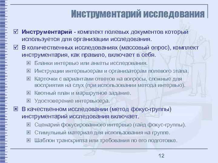 Инструментарий исследования þ Инструментарий - комплект полевых документов который используется для организации исследования. þ