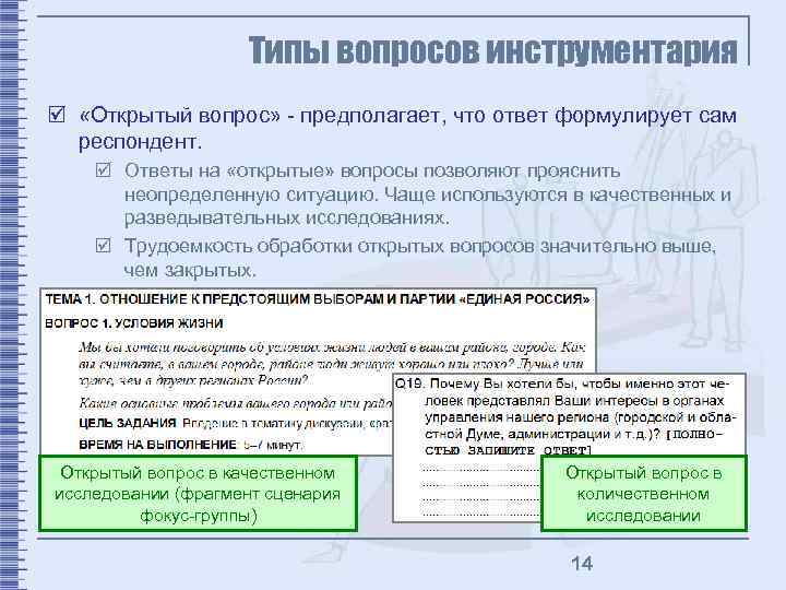 Типы вопросов инструментария þ «Открытый вопрос» - предполагает, что ответ формулирует сам респондент. þ