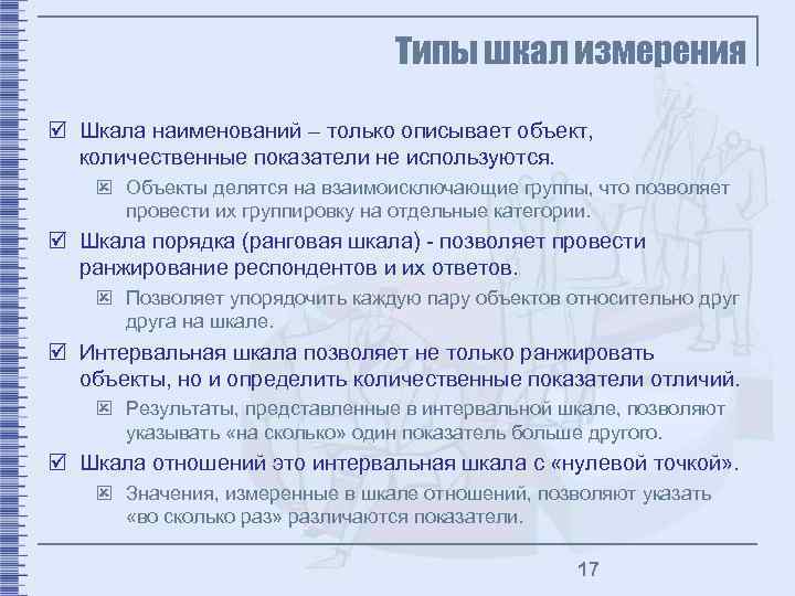 Типы шкал измерения þ Шкала наименований – только описывает объект, количественные показатели не используются.