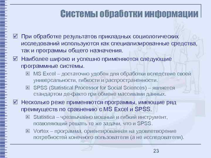 Системы обработки информации þ При обработке результатов прикладных социологических исследований используются как специализированные средства,