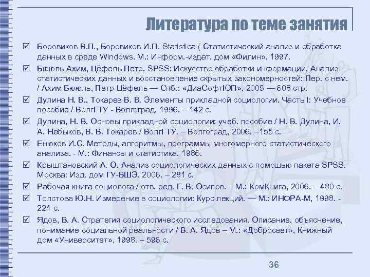 Литература по теме занятия þ Боровиков В. П. , Боровиков И. П. Statistica (