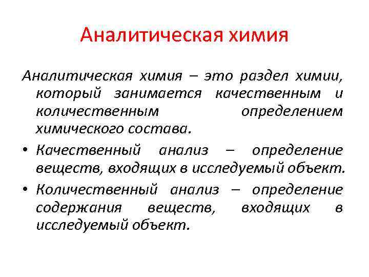 Аналитическая химия – это раздел химии, который занимается качественным и количественным определением химического состава.