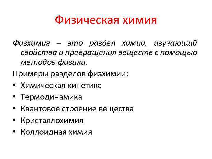 Физическая химия Физхимия – это раздел химии, изучающий свойства и превращения веществ с помощью