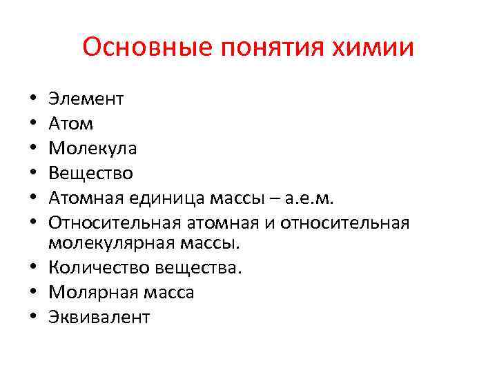 Основные понятия химии Элемент Атом Молекула Вещество Атомная единица массы – а. е. м.
